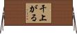 干上がる Horizontal Wall Scroll