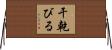干乾びる Horizontal Wall Scroll
