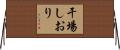 干場しおり Horizontal Wall Scroll