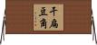 干扁豆角 Horizontal Wall Scroll