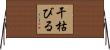 干枯びる Horizontal Wall Scroll