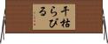 干枯らびる Horizontal Wall Scroll