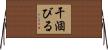 干涸びる Horizontal Wall Scroll