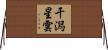 干潟星雲 Horizontal Wall Scroll