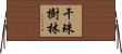 干珠樹林 Horizontal Wall Scroll
