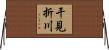 干見折川 Horizontal Wall Scroll
