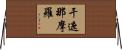 干遮那摩羅 Horizontal Wall Scroll