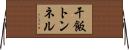 干飯トンネル Horizontal Wall Scroll