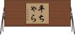 平ちゃら Horizontal Wall Scroll