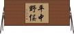 平中野俣 Horizontal Wall Scroll