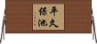 平久保池 Horizontal Wall Scroll