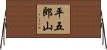平五郎山 Horizontal Wall Scroll