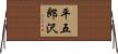 平五郎沢 Horizontal Wall Scroll