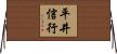 平井信行 Horizontal Wall Scroll