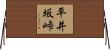平井坂峠 Horizontal Wall Scroll