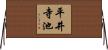 平井寺池 Horizontal Wall Scroll