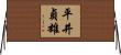 平井貞雄 Horizontal Wall Scroll