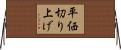 平価切り上げ Horizontal Wall Scroll