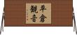 平倉観音 Horizontal Wall Scroll