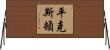 Pinkston Horizontal Wall Scroll