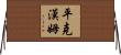 Pinkham Horizontal Wall Scroll