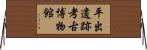 平出遺跡考古博物館 Horizontal Wall Scroll