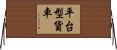 平台型貨車 Horizontal Wall Scroll