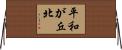 平和が丘北 Horizontal Wall Scroll