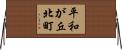平和が丘北町 Horizontal Wall Scroll