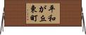 平和が丘東町 Horizontal Wall Scroll