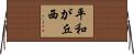 平和が丘西 Horizontal Wall Scroll
