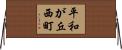 平和が丘西町 Horizontal Wall Scroll