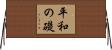 平和の礎 Horizontal Wall Scroll