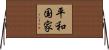 平和国家 Horizontal Wall Scroll