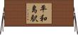 平和島駅 Horizontal Wall Scroll