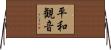 平和観音 Horizontal Wall Scroll
