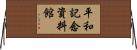 平和記念資料館 Horizontal Wall Scroll