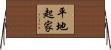 平地起家 Horizontal Wall Scroll