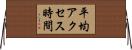 平均アクセス時間 Horizontal Wall Scroll