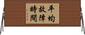 平均故障時間 Horizontal Wall Scroll