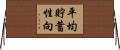 平均貯蓄性向 Horizontal Wall Scroll