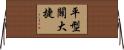 平型關大捷 Horizontal Wall Scroll