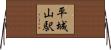 平城山駅 Horizontal Wall Scroll