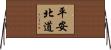 平安北道 Horizontal Wall Scroll