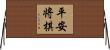 平安将棋 Horizontal Wall Scroll