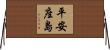 平安座島 Horizontal Wall Scroll