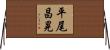 平尾昌晃 Horizontal Wall Scroll
