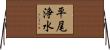 平尾浄水 Horizontal Wall Scroll