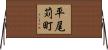 平尾苅町 Horizontal Wall Scroll