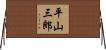 平山三郎 Horizontal Wall Scroll